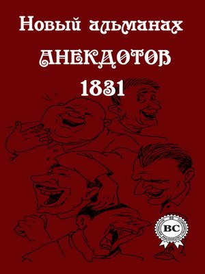 cover image of Новый альманах анекдотов 1831 года